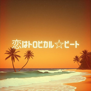 恋はトロピカル☆ビート