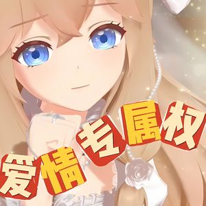 爱情专属权