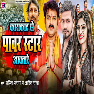Karakat Se Pawar Star Aavtare