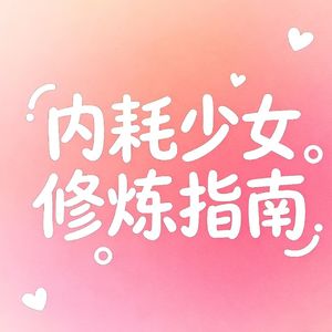 内耗少女修炼指南