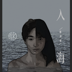 入海 伴奏