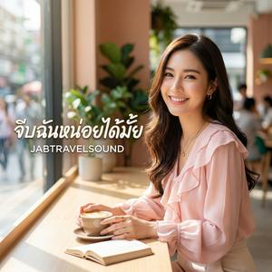 จีบฉันหน่อยได้มั้ย