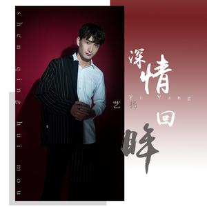 深情回眸