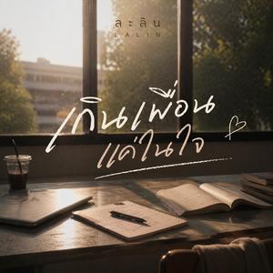เกินเพื่อนแค่ในใจ
