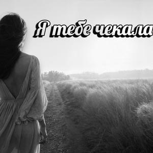 Я тебе чекала