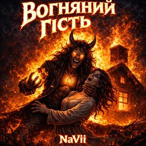 Вогняний гість