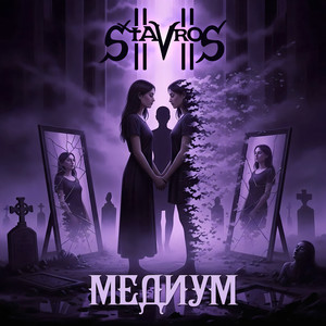 Медиум