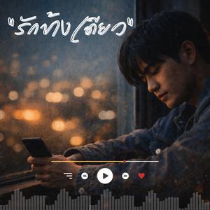 รักข้างเดียว