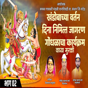 Jagran Gondhal karyakram, Pt. 2