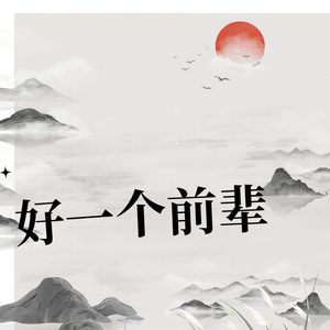 好一个前辈