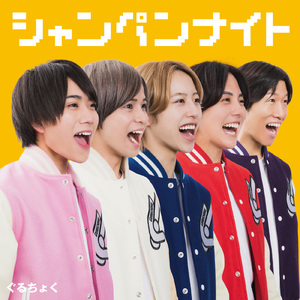 シャンペンナイト