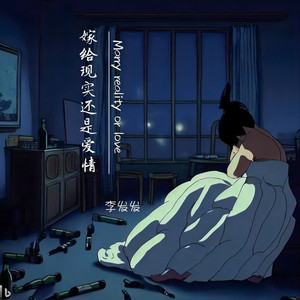 嫁给现实还是爱情 (live合唱版)