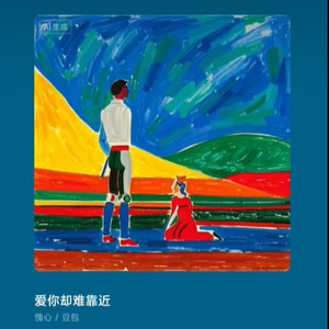 爱你却无法靠近