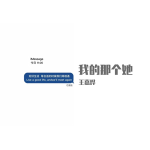 四块五（我的那个她）