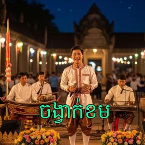 ចង្វាក់ខម (Chongvak Khem)