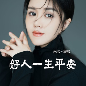 好人一生平安 (伴奏)
