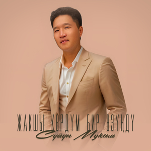 Жакшы көрдүм бир өзүңдү