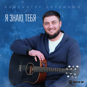 Я знаю тебя