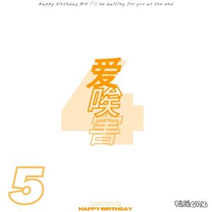 爱唉害Pt.5（ Prod.MAYAUzz）
