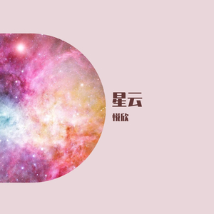 星云