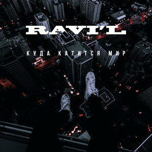 Куда катится мир