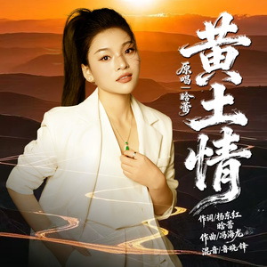 晗蕾-黄土情