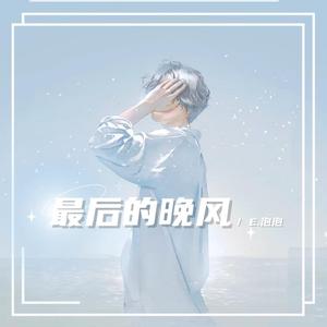 最后的晚风