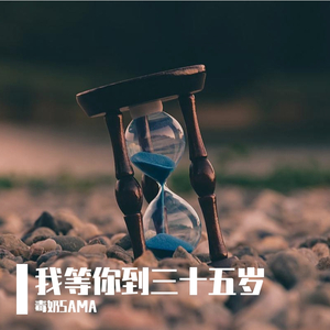 我等你到三十五岁