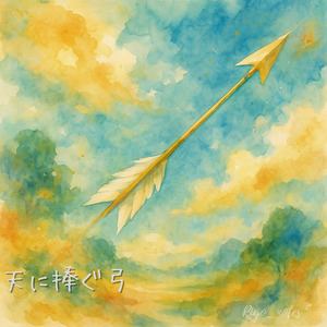 天に捧ぐ弓