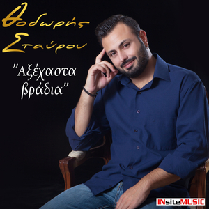 Αξέχαστα βράδια