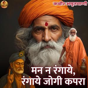 Man Na Rangaye Hai Rangaye Jogi Kapada Kabir Bhajan Kabir Amritvani