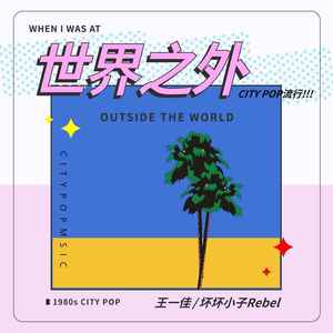 世界之外