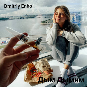 Дым дымим