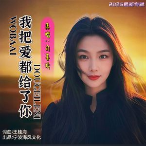 我把爱都给了你