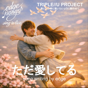 ただ愛してる (Remix)