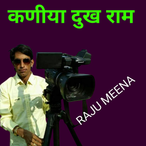 कणीया दुख राम