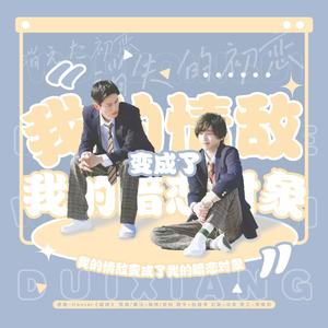 我的情敌变成了我的暗恋对象