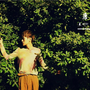 温暖（原唱：李健）