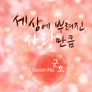 세상에 뿌려진 사랑만큼 (Feat. 이성령)