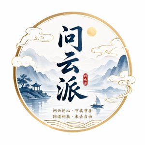 问云有归处