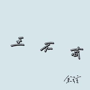送给王不志