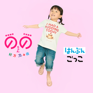 はんぶんごっこ