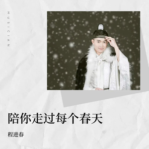 陪你走过每个春天