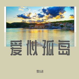 多想在平庸的生活拥抱你