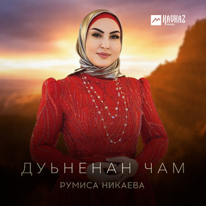 Дуьненан чам