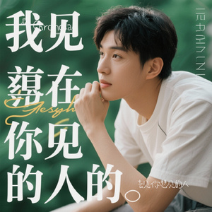 去见你想见的人（Cover 哈口HaKo）