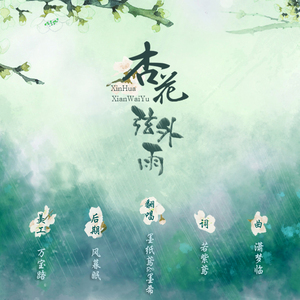 杏花弦外雨（Cover 西国之海妖、CRITTY）