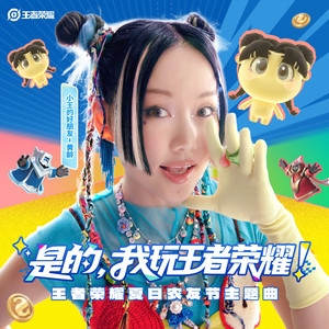 是的，我玩王者荣耀