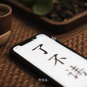 一字一句 (Cover 王富贵)