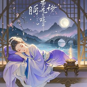 枕上书-蓝色妖姬
